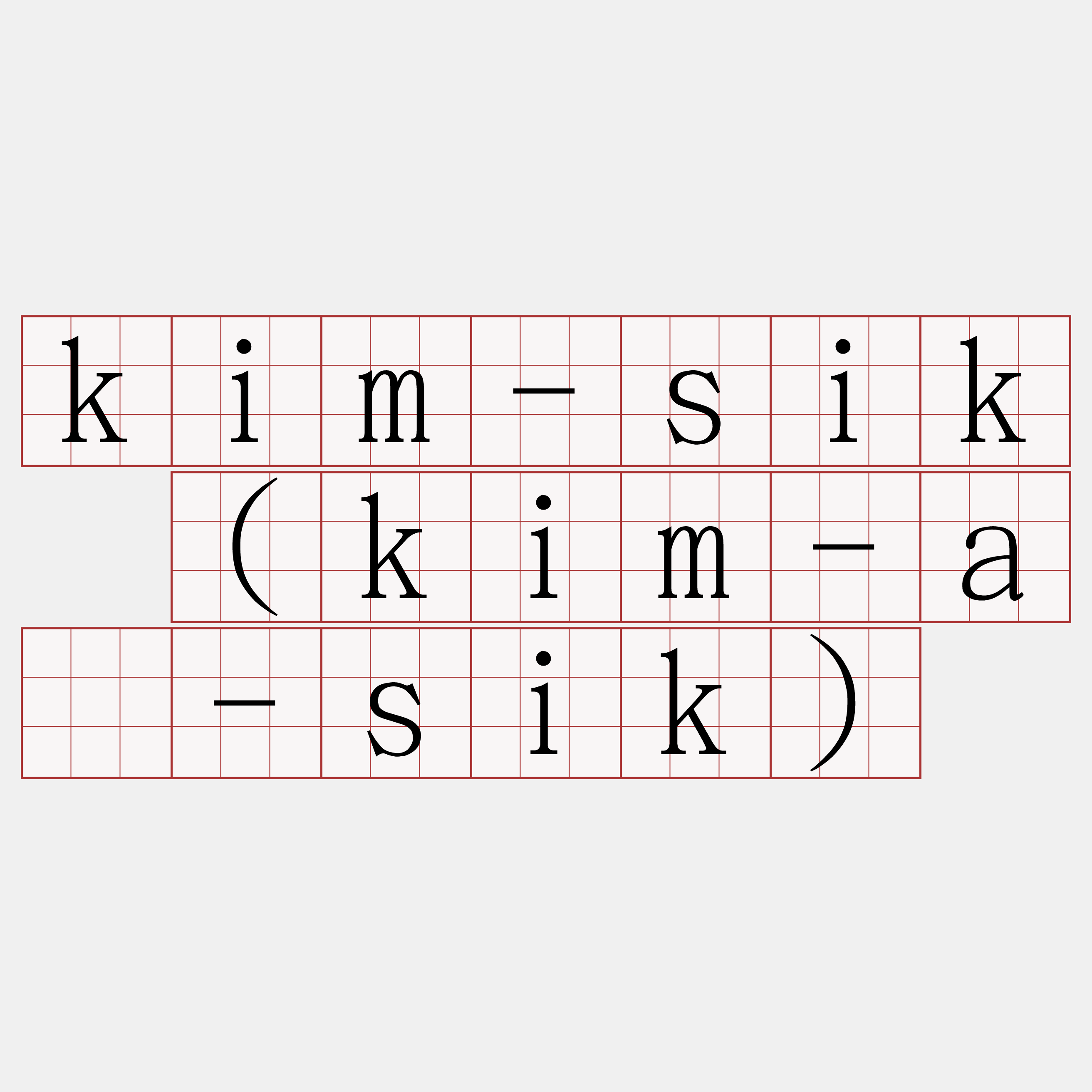 kim-sik (kim-á-sik)